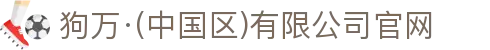 狗万·(中国区)有限公司官网