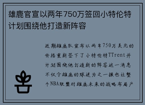 雄鹿官宣以两年750万签回小特伦特 计划围绕他打造新阵容