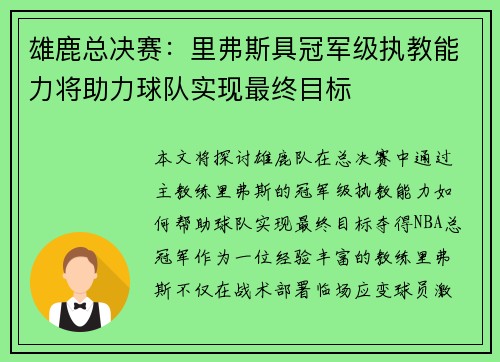雄鹿总决赛：里弗斯具冠军级执教能力将助力球队实现最终目标