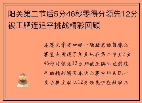 阳关第二节后5分46秒零得分领先12分被王牌连追平挑战精彩回顾
