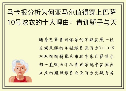 马卡报分析为何亚马尔值得穿上巴萨10号球衣的十大理由：青训骄子与天赋加持