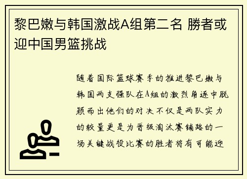 黎巴嫩与韩国激战A组第二名 勝者或迎中国男篮挑战