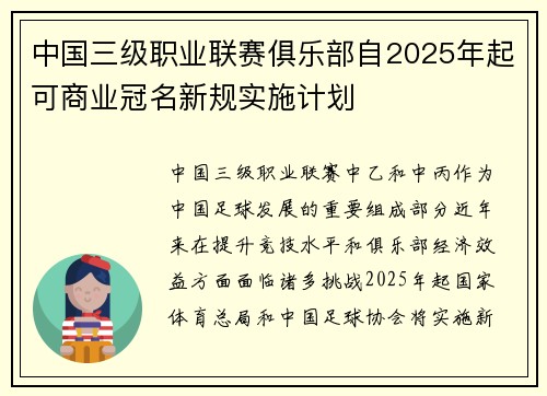 中国三级职业联赛俱乐部自2025年起可商业冠名新规实施计划