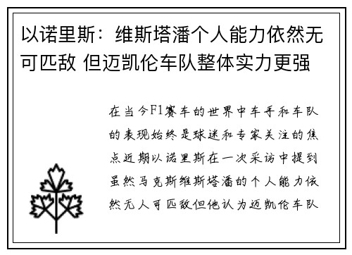 以诺里斯：维斯塔潘个人能力依然无可匹敌 但迈凯伦车队整体实力更强
