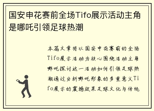 国安申花赛前全场Tifo展示活动主角是哪吒引领足球热潮