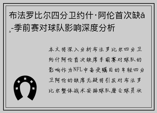 布法罗比尔四分卫约什·阿伦首次缺席季前赛对球队影响深度分析
