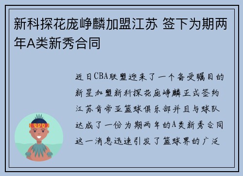 新科探花庞峥麟加盟江苏 签下为期两年A类新秀合同