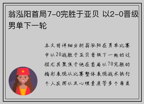 翁泓阳首局7-0完胜于亚贝 以2-0晋级男单下一轮