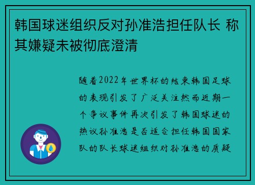 韩国球迷组织反对孙准浩担任队长 称其嫌疑未被彻底澄清