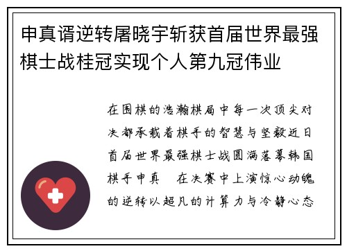 申真谞逆转屠晓宇斩获首届世界最强棋士战桂冠实现个人第九冠伟业