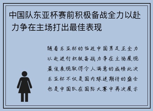 中国队东亚杯赛前积极备战全力以赴 力争在主场打出最佳表现