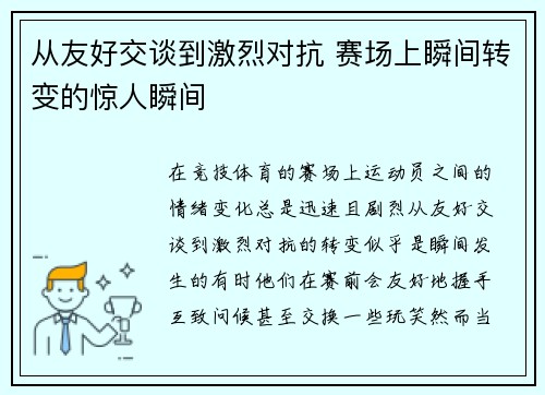 从友好交谈到激烈对抗 赛场上瞬间转变的惊人瞬间