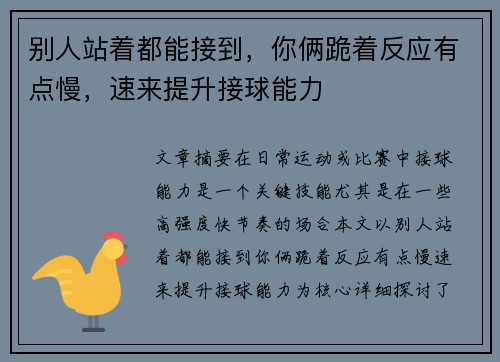 别人站着都能接到，你俩跪着反应有点慢，速来提升接球能力