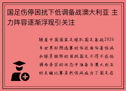 国足伤停困扰下低调备战澳大利亚 主力阵容逐渐浮现引关注