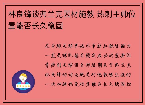 林良锋谈弗兰克因材施教 热刺主帅位置能否长久稳固