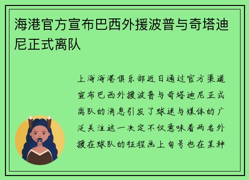 海港官方宣布巴西外援波普与奇塔迪尼正式离队