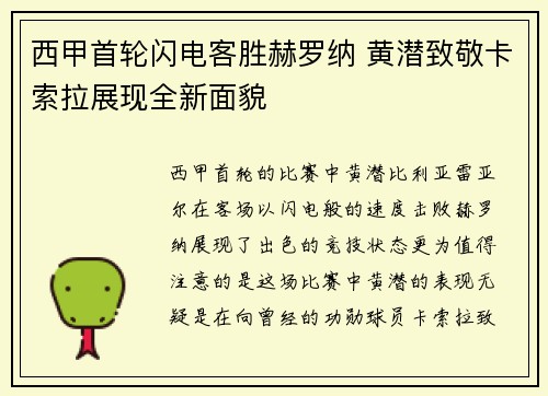 西甲首轮闪电客胜赫罗纳 黄潜致敬卡索拉展现全新面貌