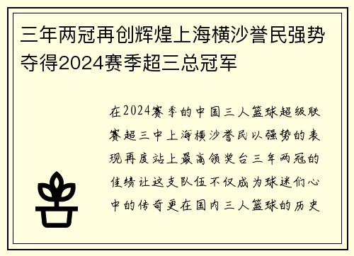三年两冠再创辉煌上海横沙誉民强势夺得2024赛季超三总冠军
