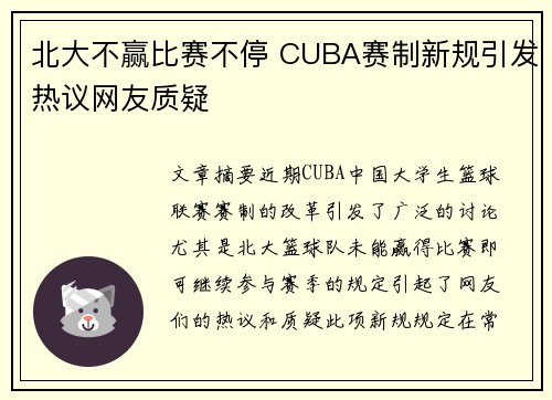 北大不赢比赛不停 CUBA赛制新规引发热议网友质疑