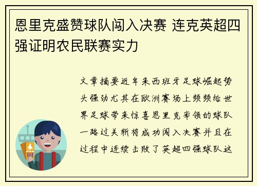 恩里克盛赞球队闯入决赛 连克英超四强证明农民联赛实力