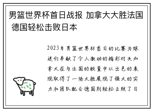 男篮世界杯首日战报 加拿大大胜法国 德国轻松击败日本