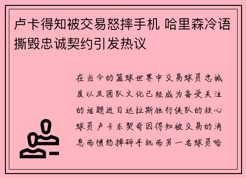 卢卡得知被交易怒摔手机 哈里森冷语撕毁忠诚契约引发热议