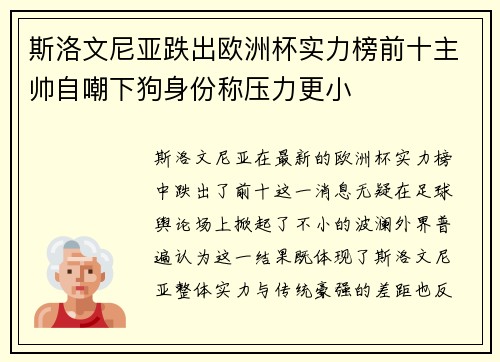 斯洛文尼亚跌出欧洲杯实力榜前十主帅自嘲下狗身份称压力更小