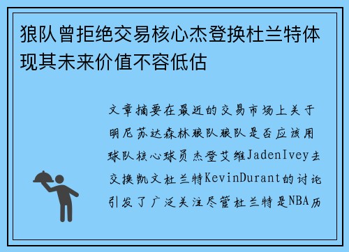 狼队曾拒绝交易核心杰登换杜兰特体现其未来价值不容低估
