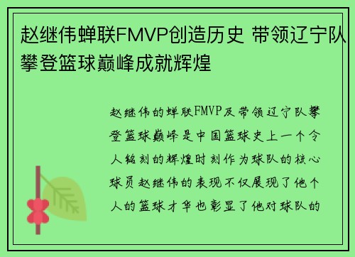 赵继伟蝉联FMVP创造历史 带领辽宁队攀登篮球巅峰成就辉煌