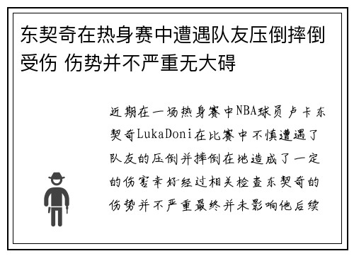 东契奇在热身赛中遭遇队友压倒摔倒受伤 伤势并不严重无大碍