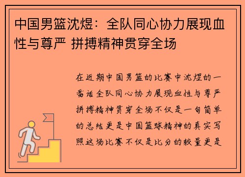 中国男篮沈煜：全队同心协力展现血性与尊严 拼搏精神贯穿全场