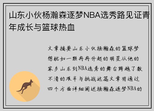 山东小伙杨瀚森逐梦NBA选秀路见证青年成长与篮球热血