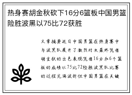 热身赛胡金秋砍下16分6篮板中国男篮险胜波黑以75比72获胜