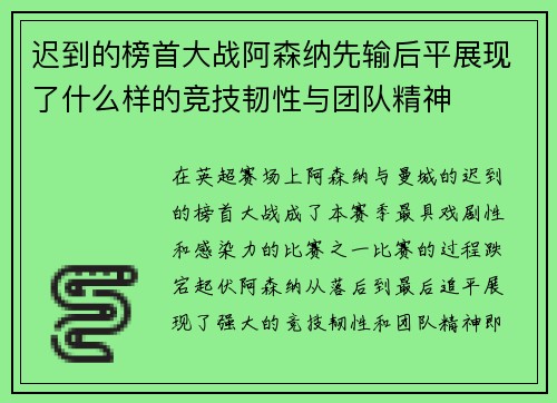 迟到的榜首大战阿森纳先输后平展现了什么样的竞技韧性与团队精神
