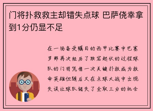 门将扑救救主却错失点球 巴萨侥幸拿到1分仍显不足