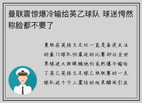 曼联震惊爆冷输给英乙球队 球迷愕然称脸都不要了