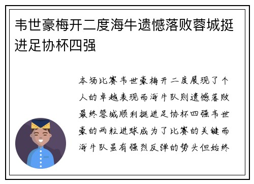 韦世豪梅开二度海牛遗憾落败蓉城挺进足协杯四强