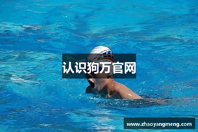 认识狗万官网