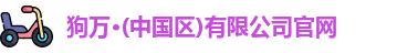 狗万官网